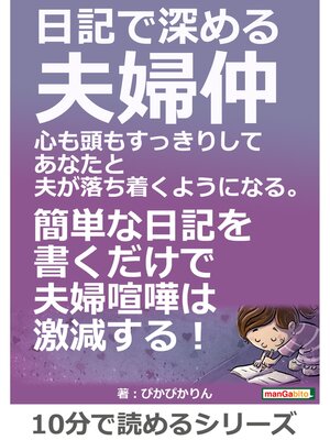 cover image of 日記で深める夫婦仲。心も頭もすっきりしてあなたと夫が落ち着くようになる。10分で読めるシリーズ